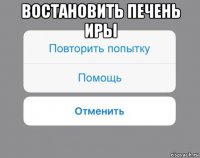 востановить печень иры 