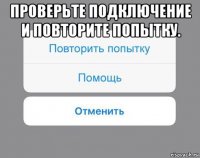 проверьте подключение и повторите попытку. 