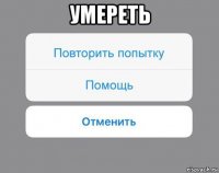 умереть 