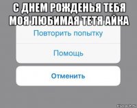 с днем рожденья тебя моя любимая тетя айка 