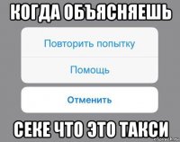 когда объясняешь секе что это такси