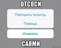 отсоси саями