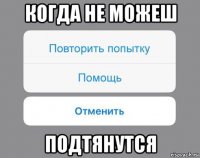 когда не можеш подтянутся