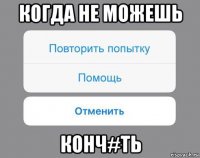 когда не можешь конч#ть