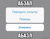 абзал абазл