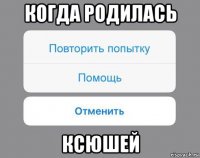 когда родилась ксюшей