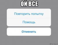 ой все 