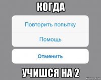 когда учишся на 2