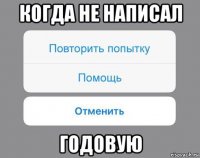 когда не написал годовую