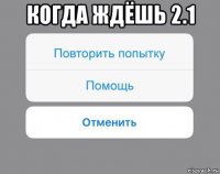 когда ждёшь 2.1 