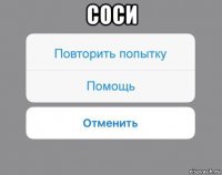 соси 