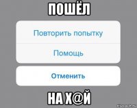 пошёл на х@й