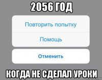 2056 год когда не сделал уроки