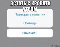 встать с кровати утром 