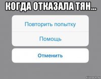 когда отказала тян... 