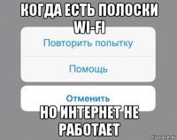 когда есть полоски wi-fi но интернет не работает