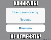 каникулы не отменять!