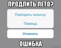 продлить лето? ошибка