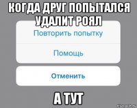 когда друг попытался удалит роял а тут