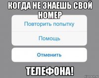 когда не знаешь свой номер телефона!