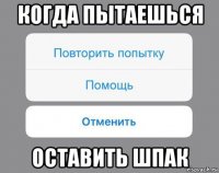 когда пытаешься оставить шпак