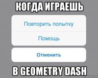 когда играешь в geometry dash