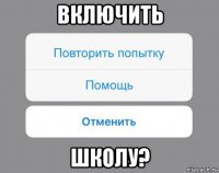 включить школу?