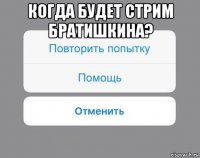 когда будет стрим братишкина? 