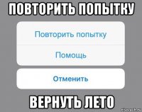 повторить попытку вернуть лето