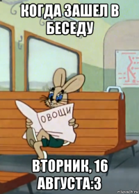 когда зашел в беседу вторник, 16 августа:3