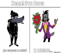 Неля! Это Вова До встречи с тобой и после...