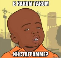 в каком таком инстаграмме?