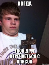 когда твой друг втречаеться с алисой