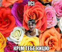 усі крім тебе кицю