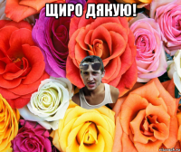 щиро дякую! 