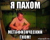 я пахом метафизический гном!
