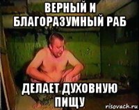 верный и благоразумный раб делает духовную пищу