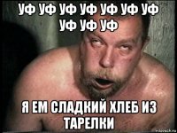 уф уф уф уф уф уф уф уф уф уф я ем сладкий хлеб из тарелки