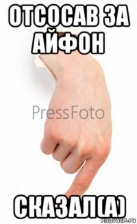 отсосав за айфон сказал(а)