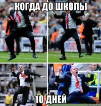 когда до школы 10 дней