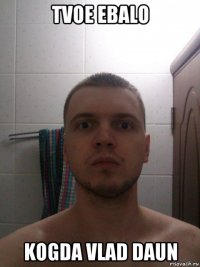 tvoe ebalo kogda vlad daun
