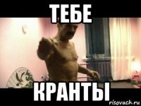 тебе кранты