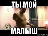 ты мой малыш