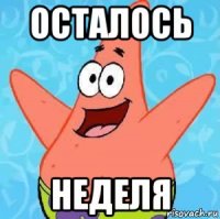 осталось неделя