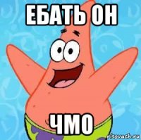 ебать он чмо