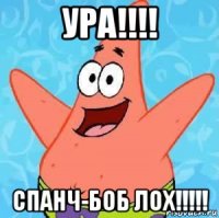 ура!!!! спанч-боб лох!!!!!