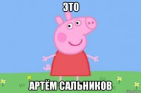 это артём сальников