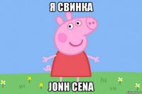 я свинка jonh cena