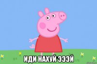  иди нахуй эээй