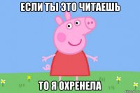 если ты это читаешь то я охренела